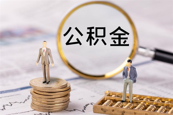 江西公积金多钱可以取出来（公积金多少钱能提出来）