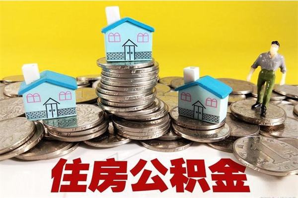 江西离职后公积金如何取（离职后住房公积金如何取）