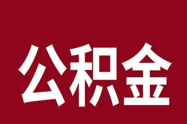 江西离职后公积金没有封存可以取吗（离职后公积金没有封存怎么处理）