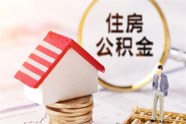 江西辞职后怎么取住房公积金（辞职了想提取住房公积金 怎么提取）