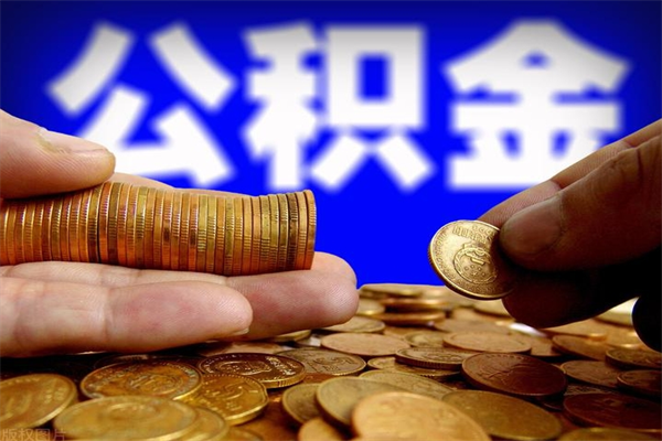 江西封存公积金提出材料（江西封存公积金提取条件和提取流程）