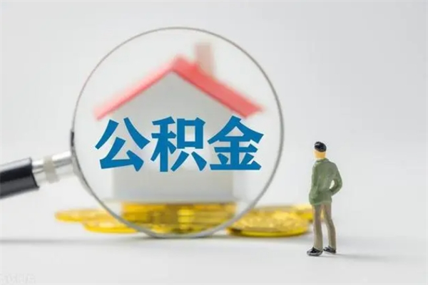 江西辞职后住房公积金能全部提出来吗（在江西辞职后公积金怎么提取）