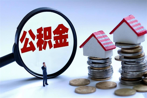 江西辞职多久可以取住房公积金（辞职后多长时间可以提取住房公积金）