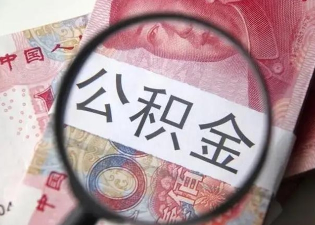 江西离职后能把公积金取出来吗（离职了公积金可以取出来嘛）