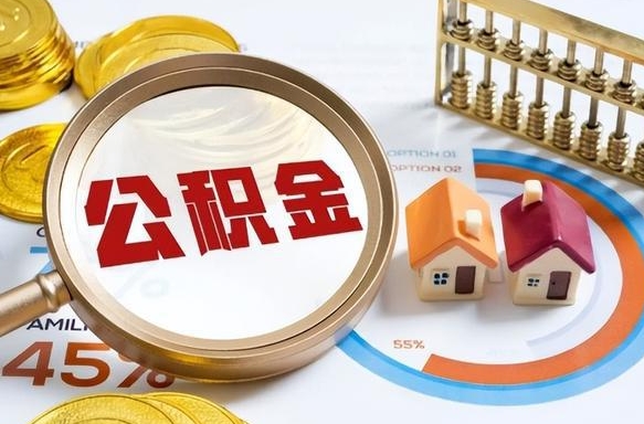 江西辞职了可以取出公积金吗（辞职了可以取出住房公积金吗）