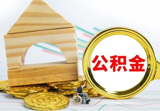 江西公积金在什么情况下可以取出来（公积金什么情况下可以取出来?）