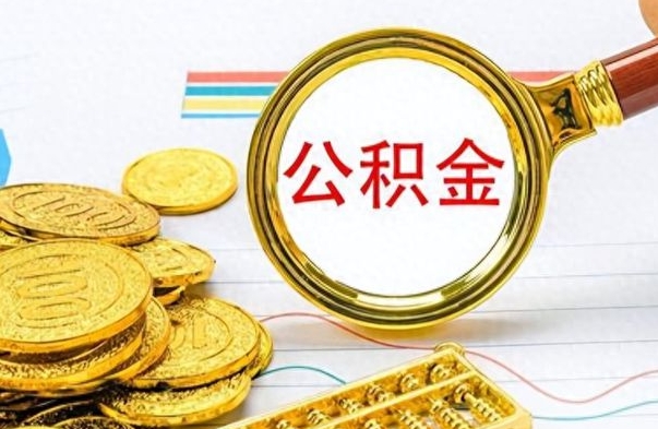 江西公积金全部取出（公积金全部取出来多久到账）